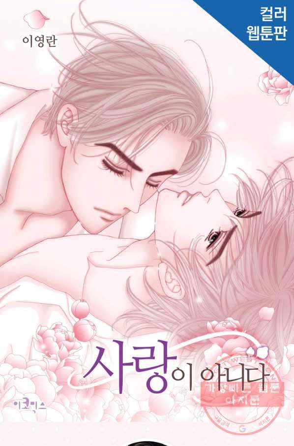 사랑이 아니다  58화 1