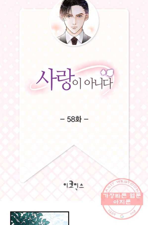 사랑이 아니다  58화 2