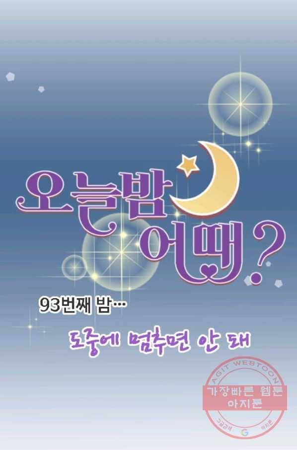 오늘 밤 어때? 93번째 밤... 도중에 멈추면 안 돼 7