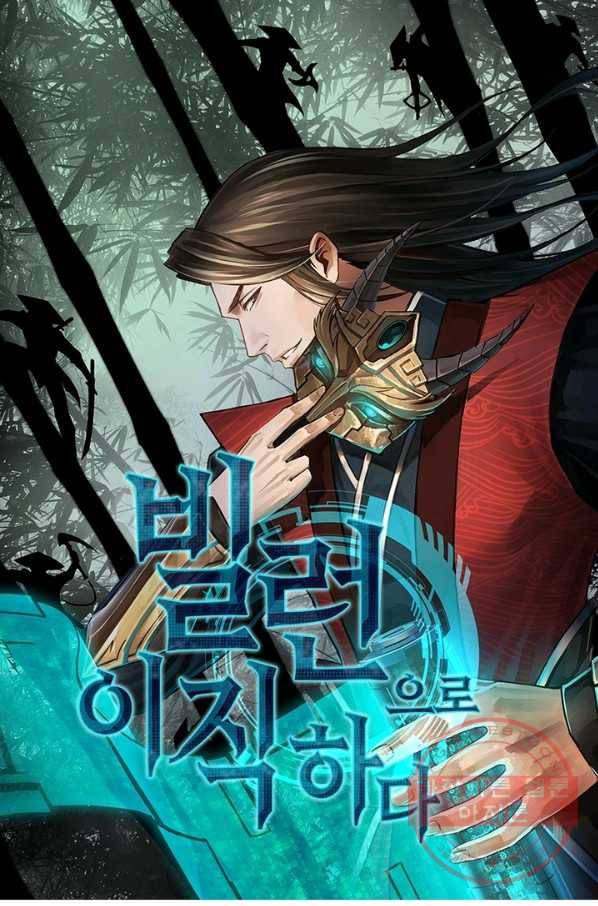 빌런으로 이직하다 64화 1