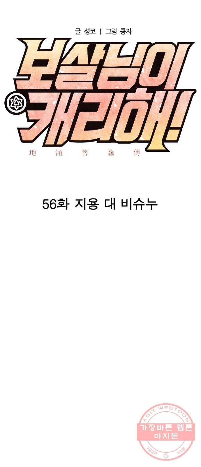 보살님이 캐리해! 56화 지용 대 비슈누 12
