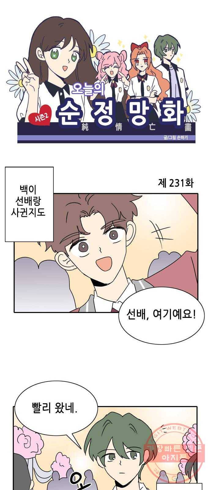 오늘의 순정망화 시즌2 231화 1