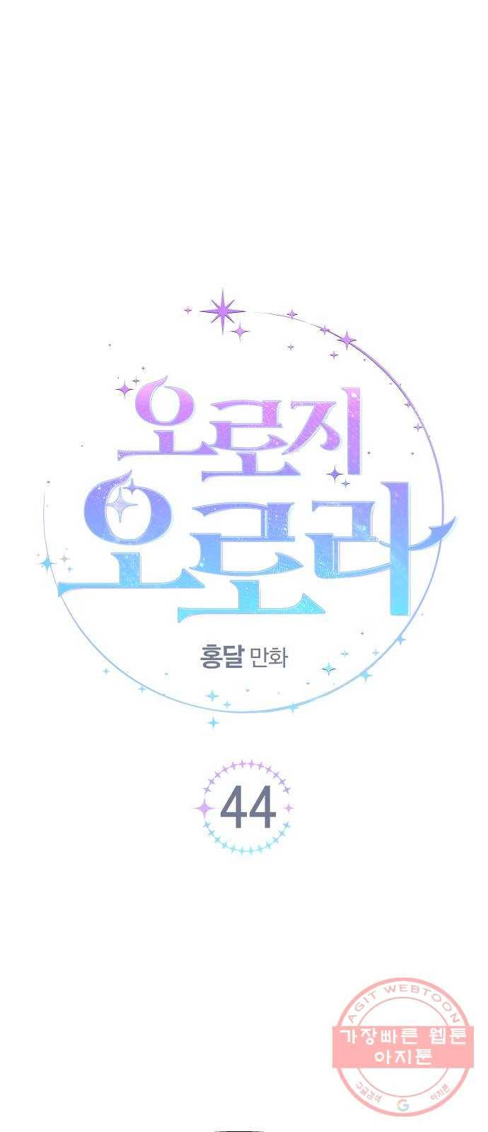 오로지 오로라 44화- 멘토 5