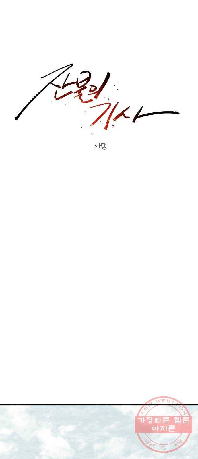 잔불의 기사 39화 1