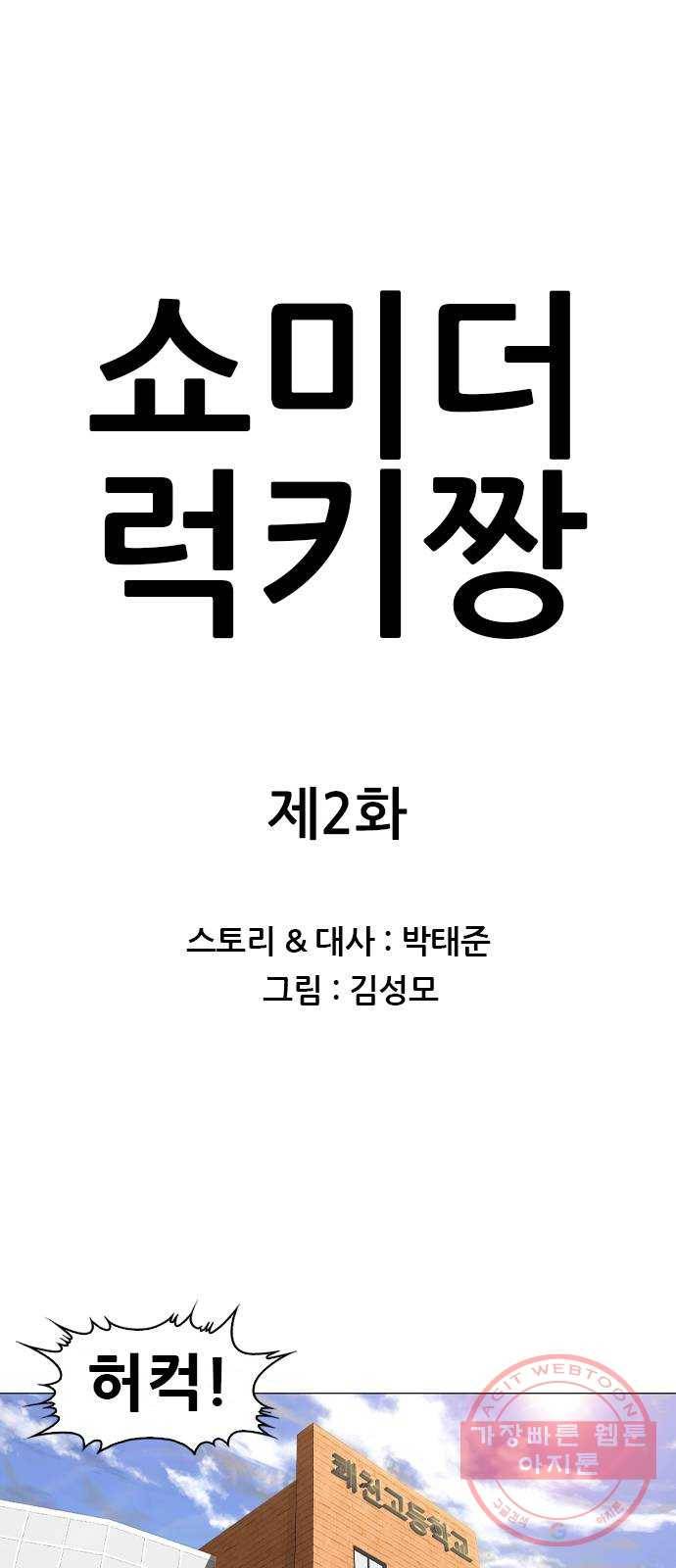 쇼미더럭키짱! 2화 이게 서울의 선빵이냐? 1