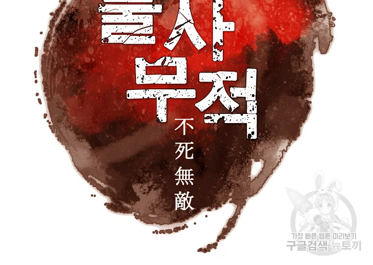 불사무적 198화 17