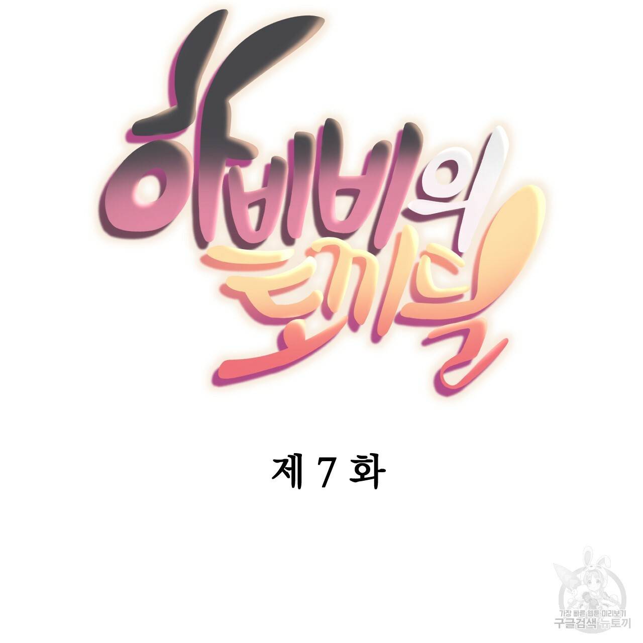 하비비의 토끼들 7화 17
