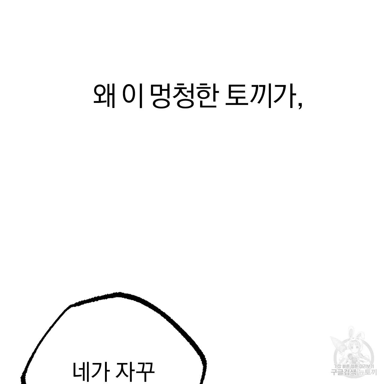 하비비의 토끼들 7화 134