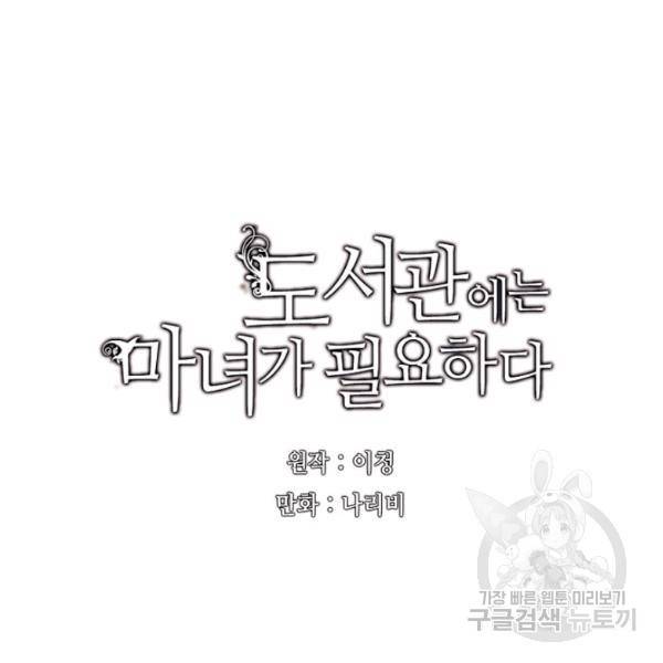 도서관에는 마녀가 필요하다 25화 9