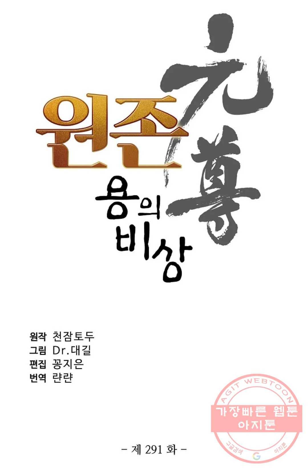 원존: 용의 비상 291화 5