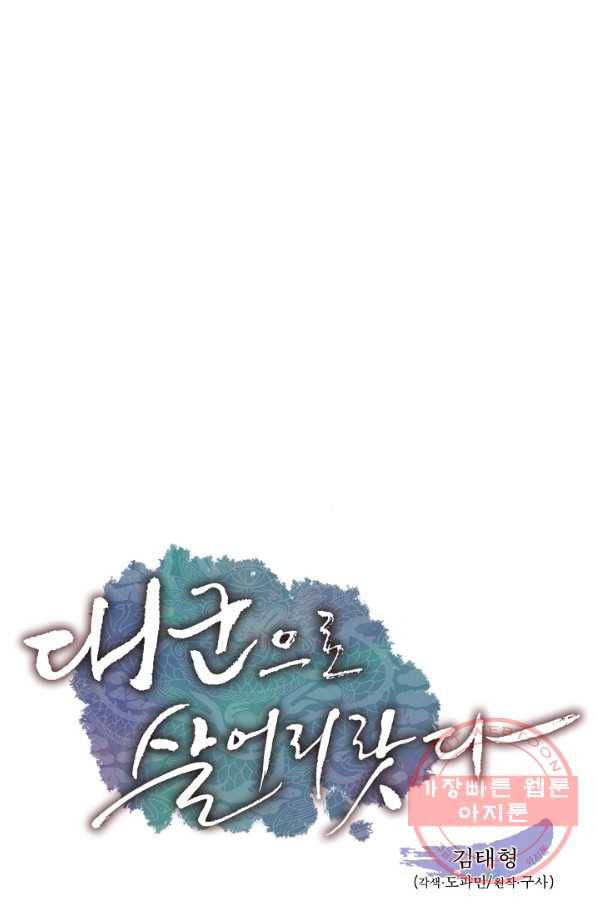 대군으로 살어리랏다 67화 1