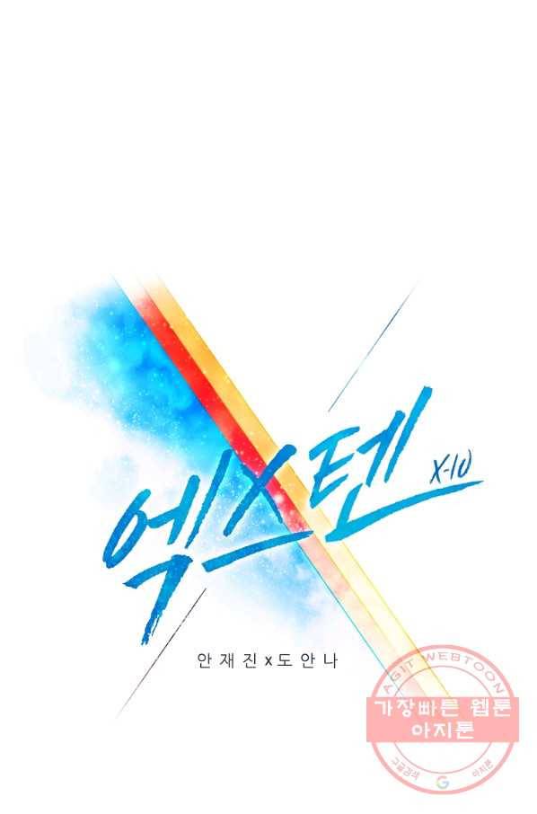 엑스텐 15화 1