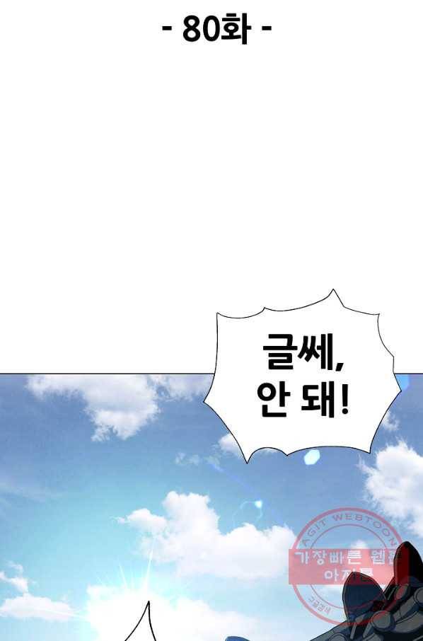 왜란종결자 80화 9
