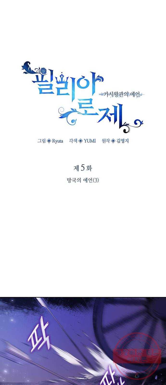 필리아로제 : 가시왕관의 예언 5화. 망국의 예언(3) 6