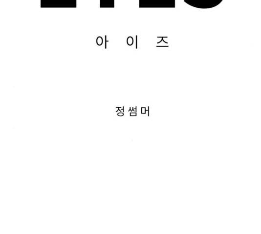 아이즈 40화 27
