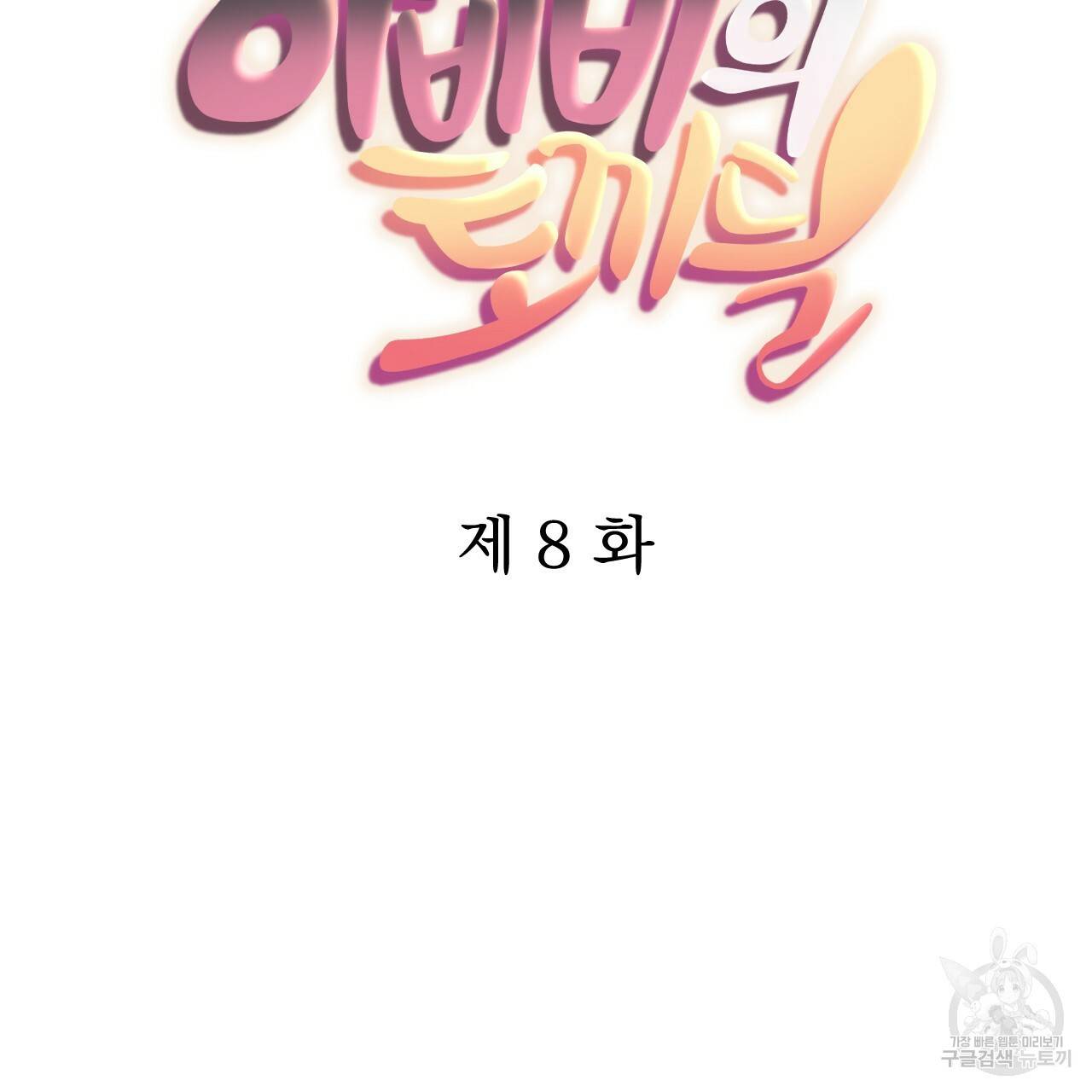 하비비의 토끼들 8화 36