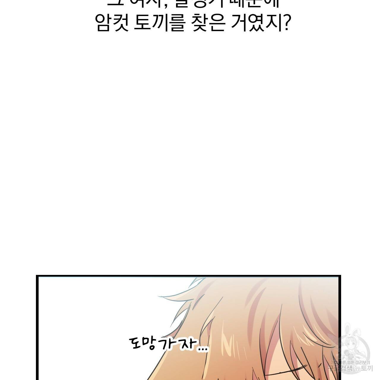하비비의 토끼들 8화 58