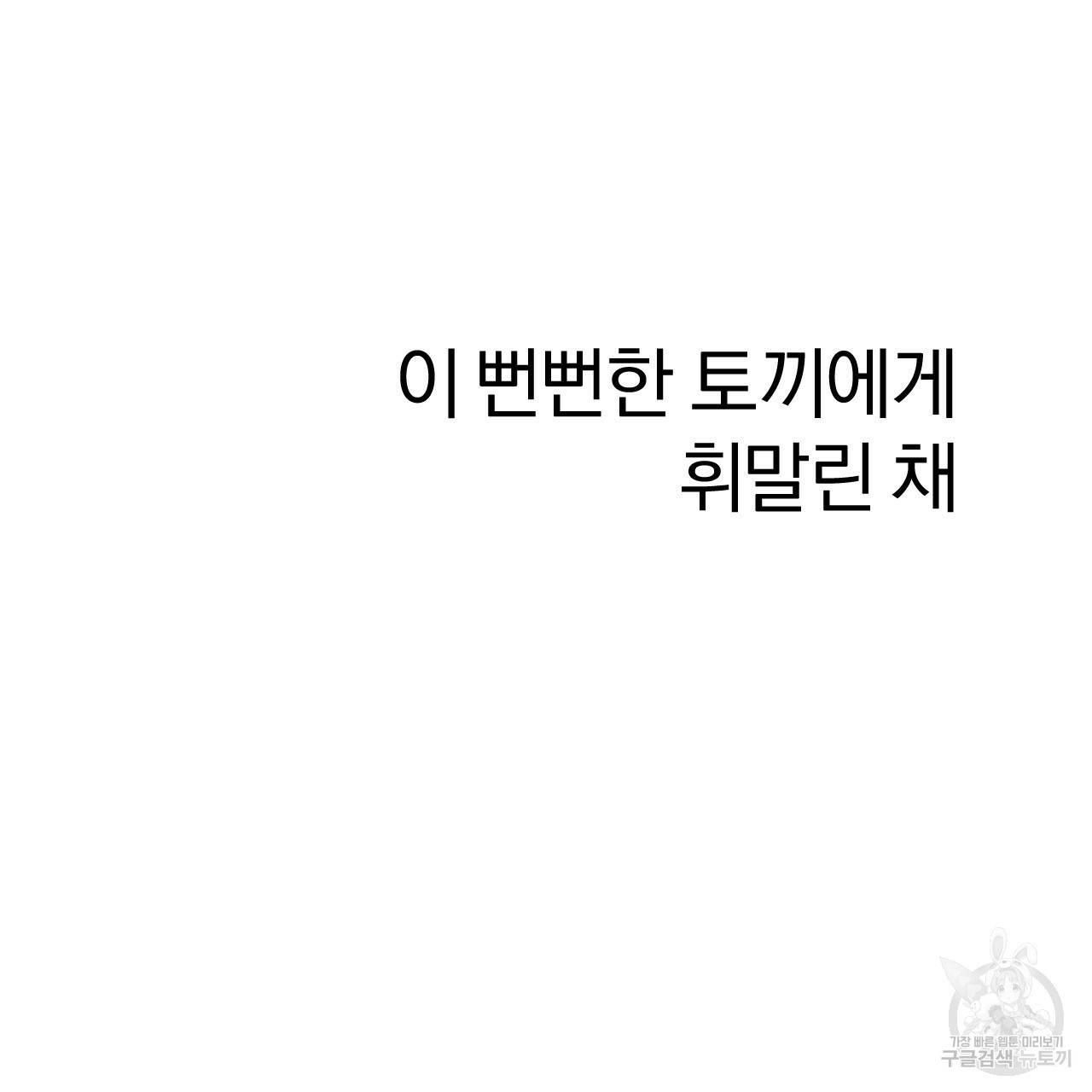 하비비의 토끼들 8화 83