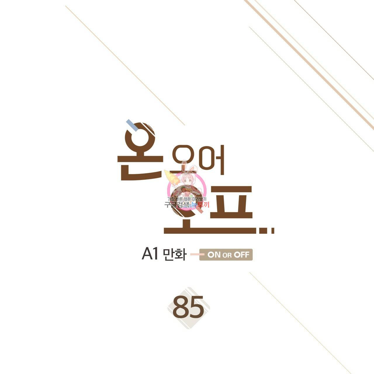 온 오어 오프 85화 1