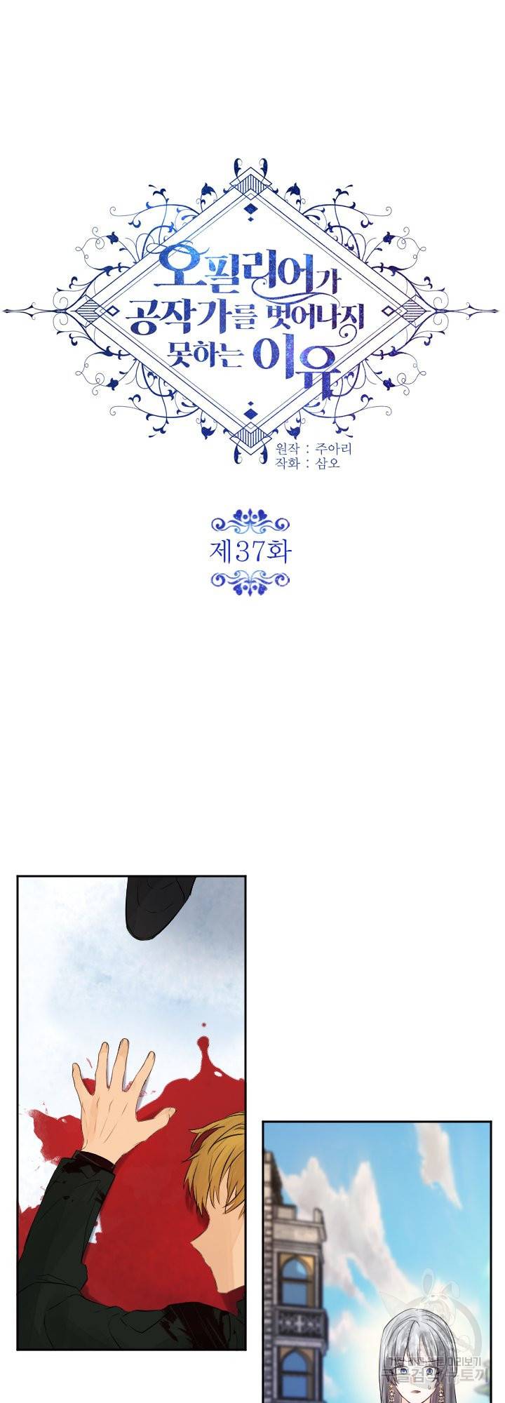 오필리어가 공작가를 벗어나지 못하는 이유 037 9