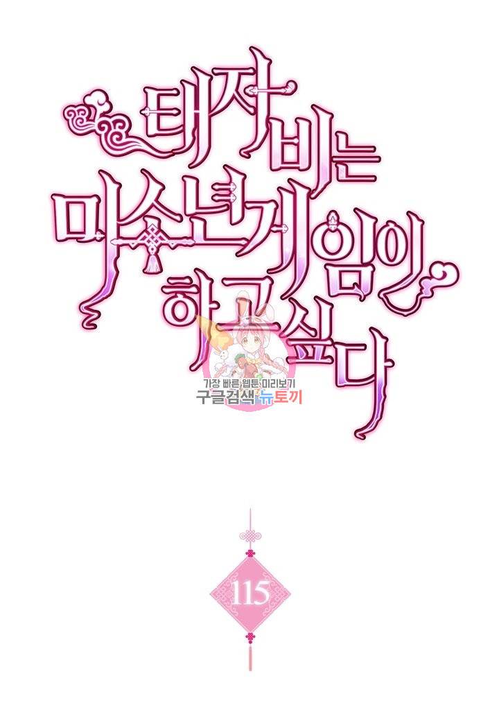 태자비는 미소년 게임이 하고 싶다 115화 1
