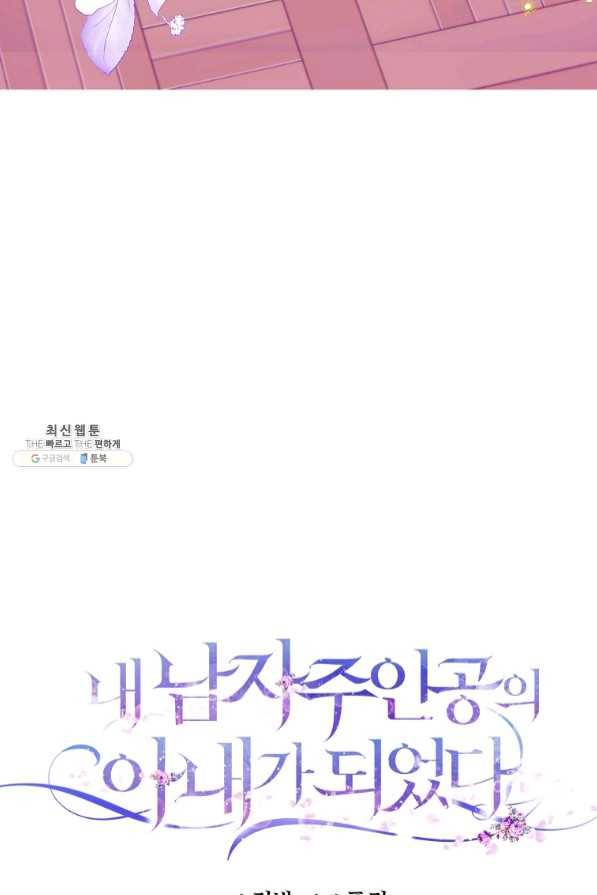 내 남자 주인공의 아내가 되었다 34화 14