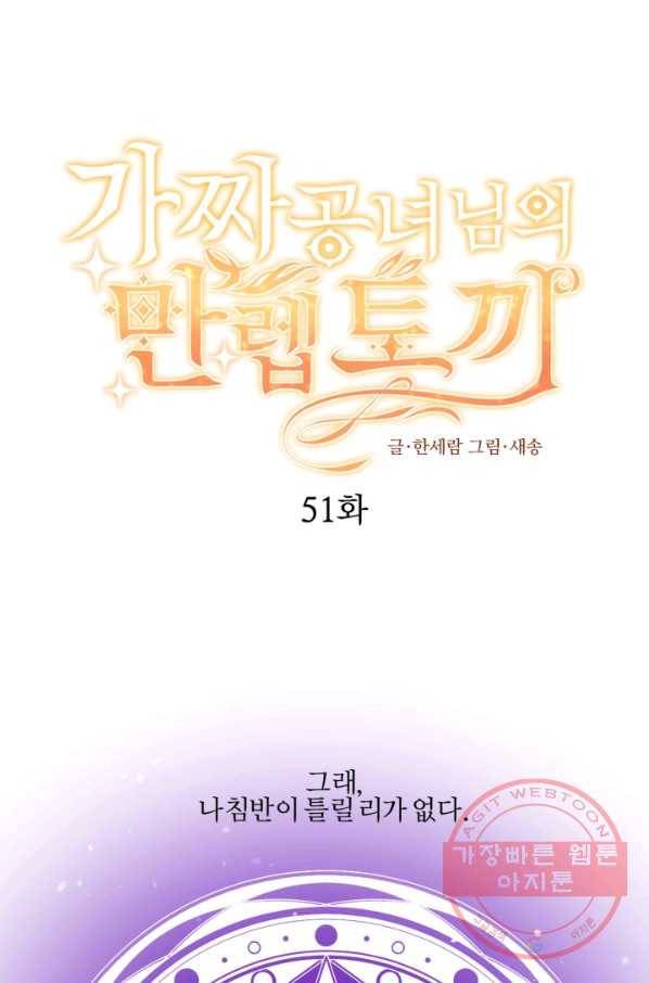 가짜 공녀님의 만렙 토끼 51화 1
