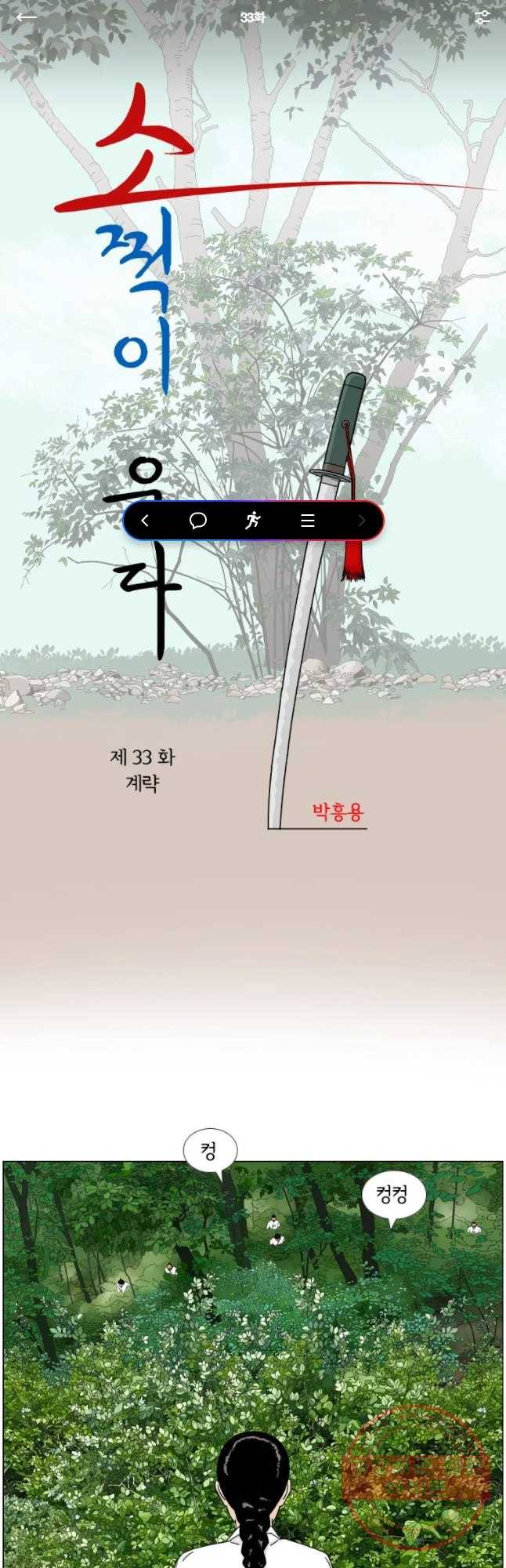 소쩍이 운다 33화 1
