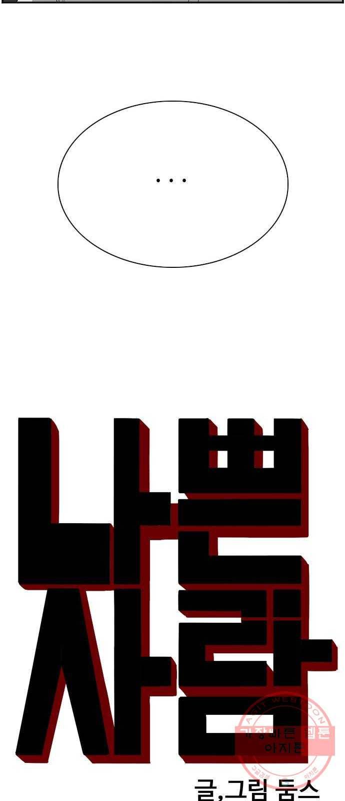 나쁜사람 70화 4