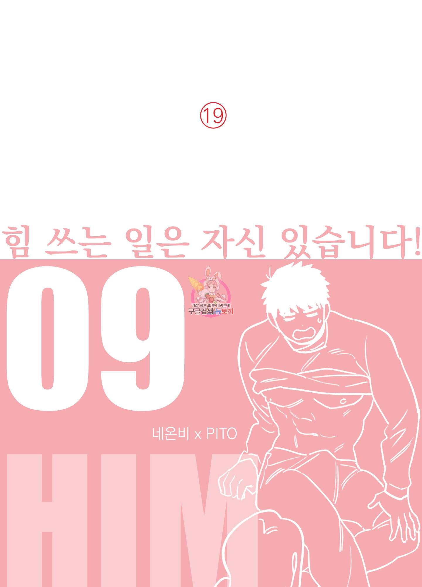 힘 쓰는 일은 자신 있습니다 9화 1
