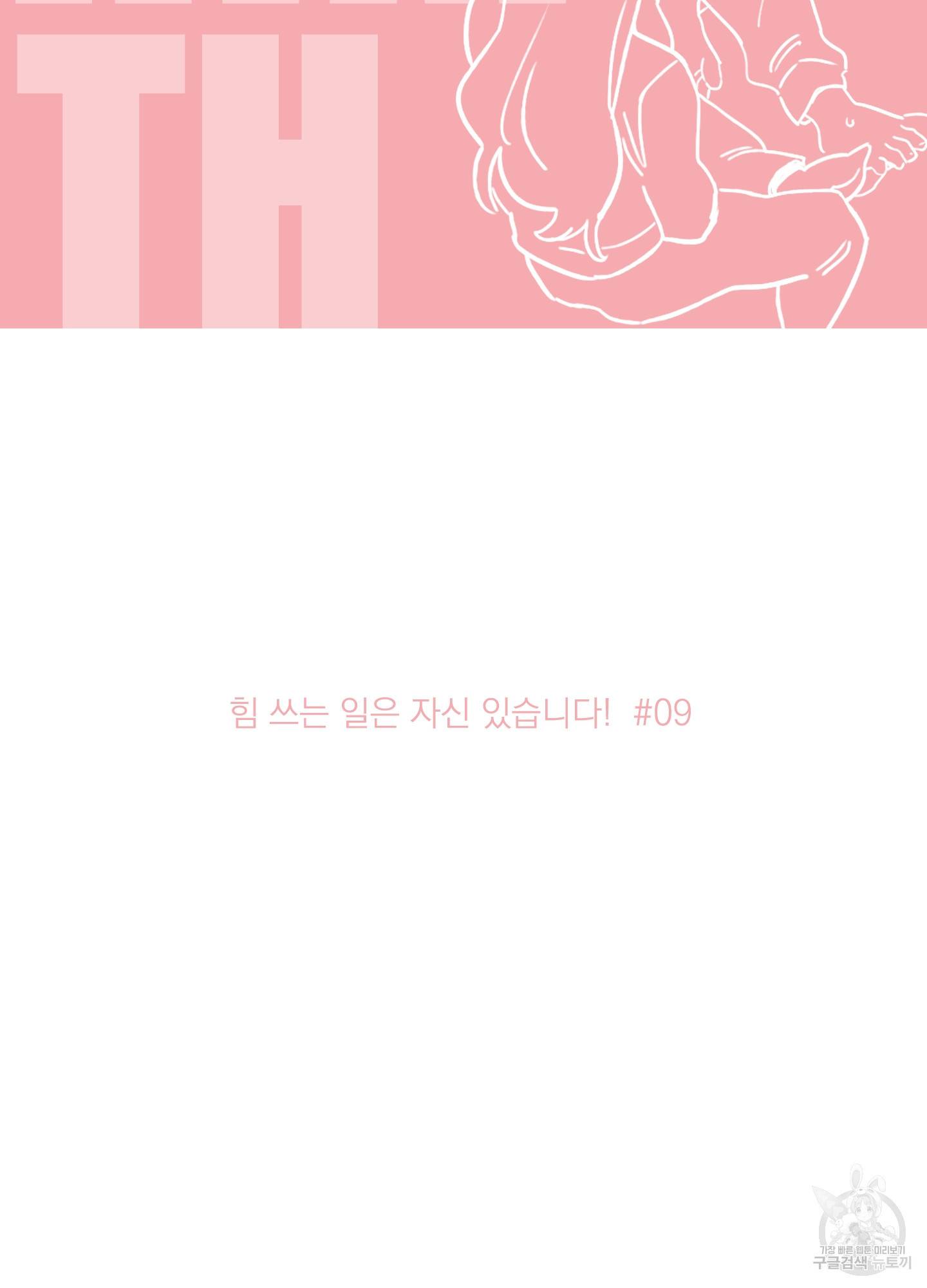 힘 쓰는 일은 자신 있습니다 9화 2