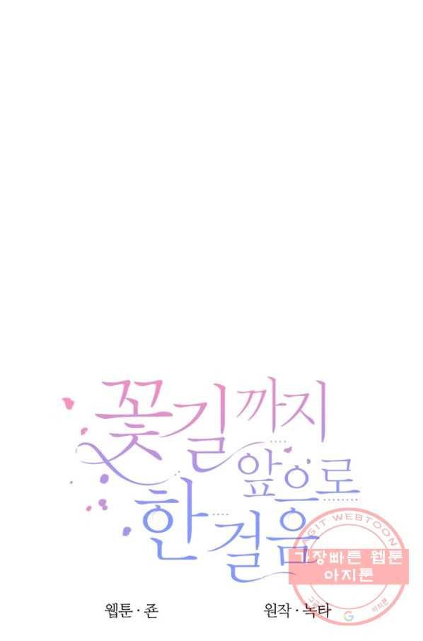 꽃길까지 앞으로 한걸음 6화 9
