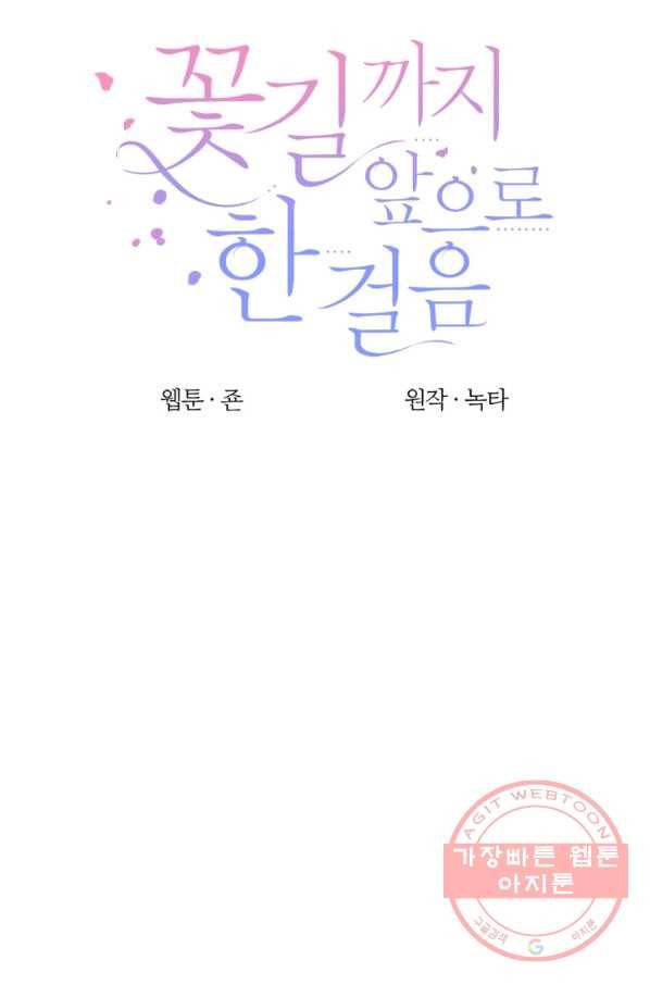 꽃길까지 앞으로 한 걸음 11화 14