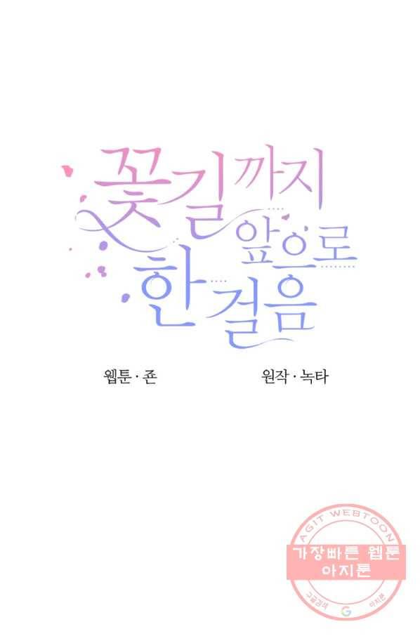 꽃길까지 앞으로 한 걸음 16화 17