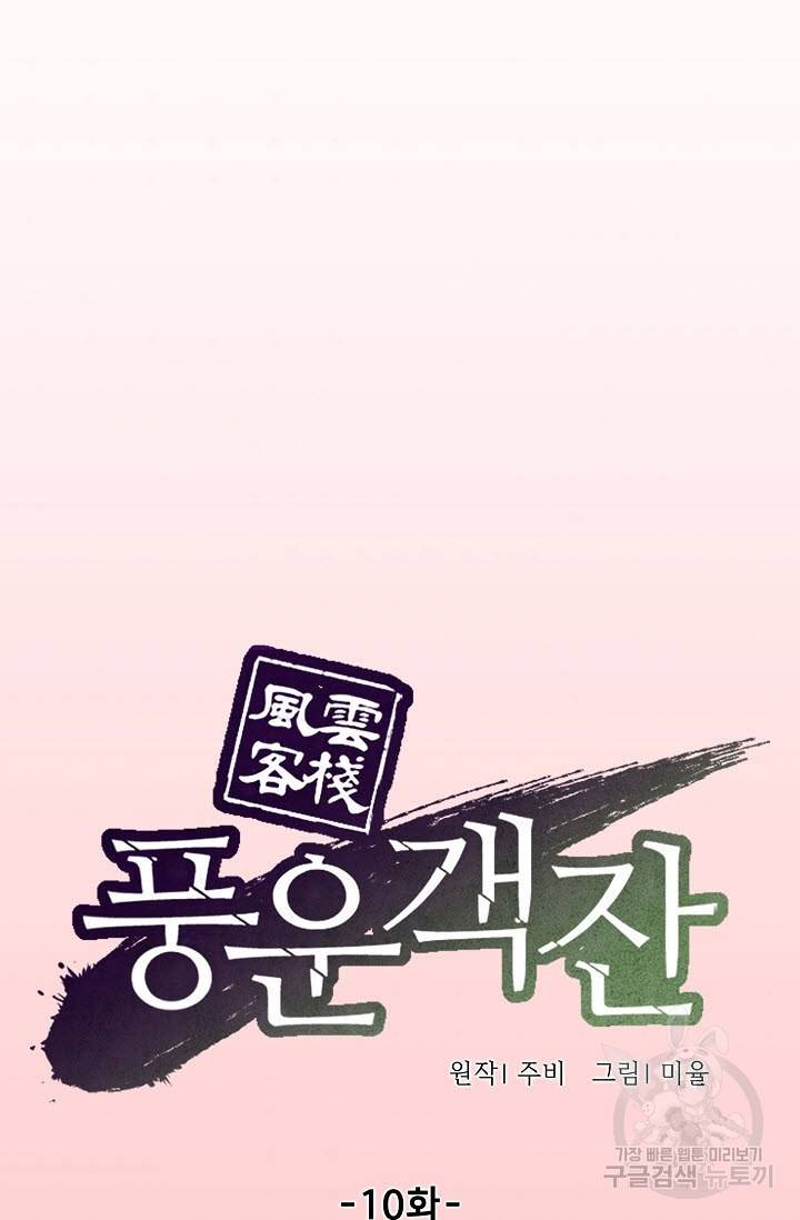 풍운객잔 10화 50