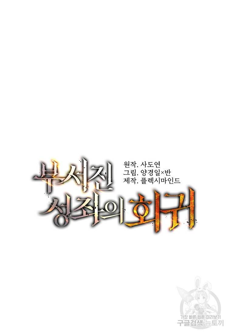 부서진 성좌의 회귀 7화 21