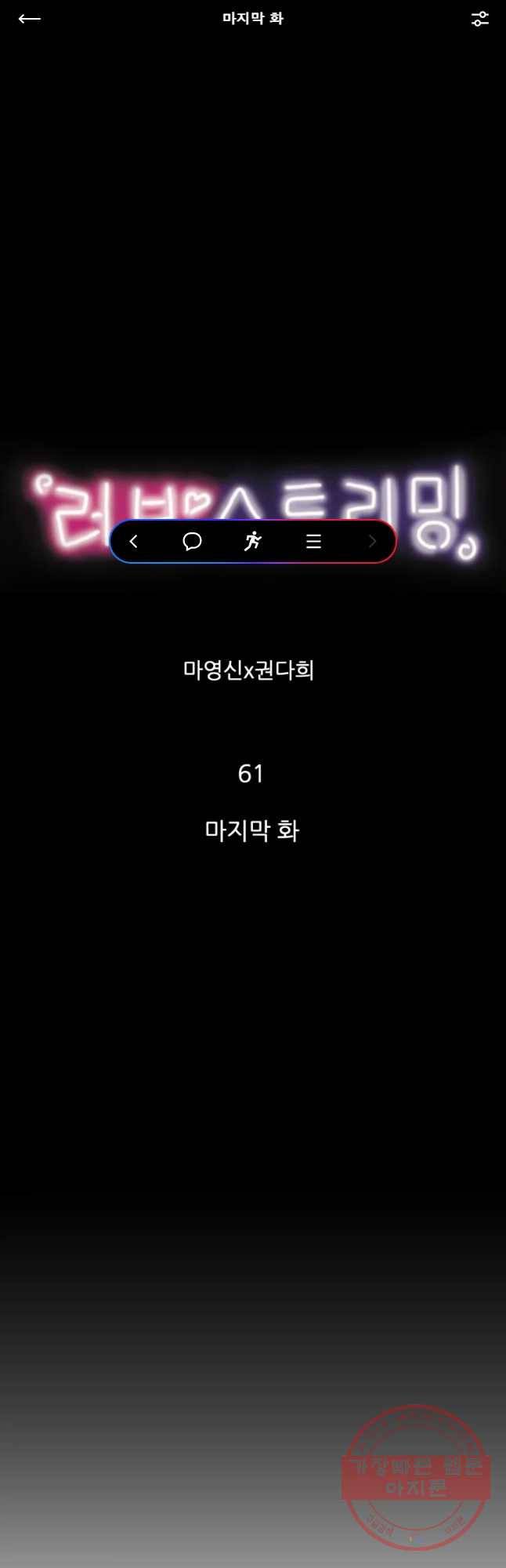러브 스트리밍 마지막 화 1