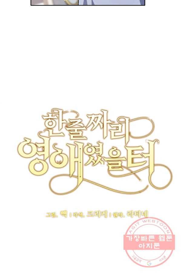 한 줄짜리 영애였을 터 96화 9