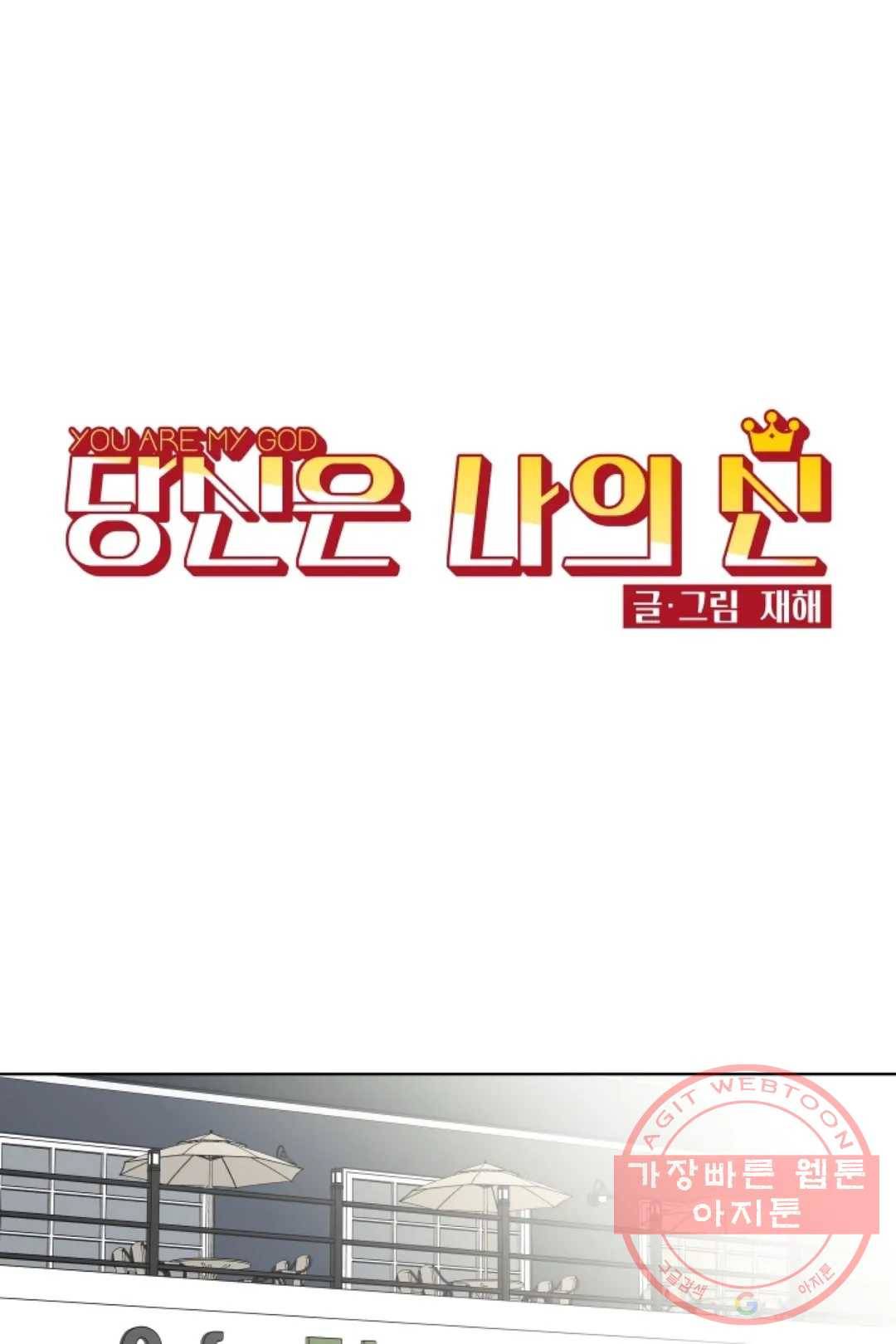 당신은 나의 신 19화 1