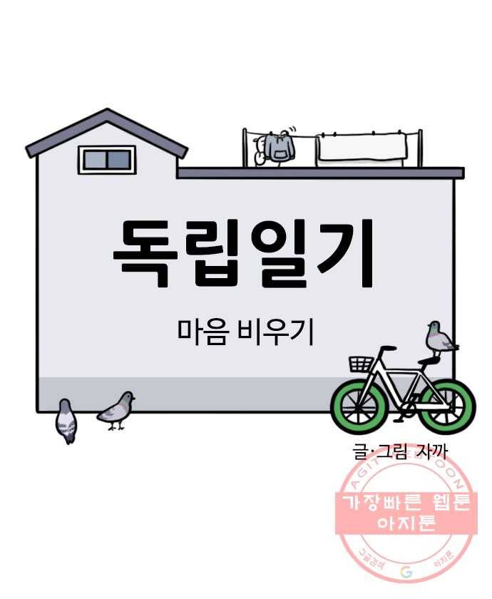 독립일기 시즌2 25화 마음 비우기 5