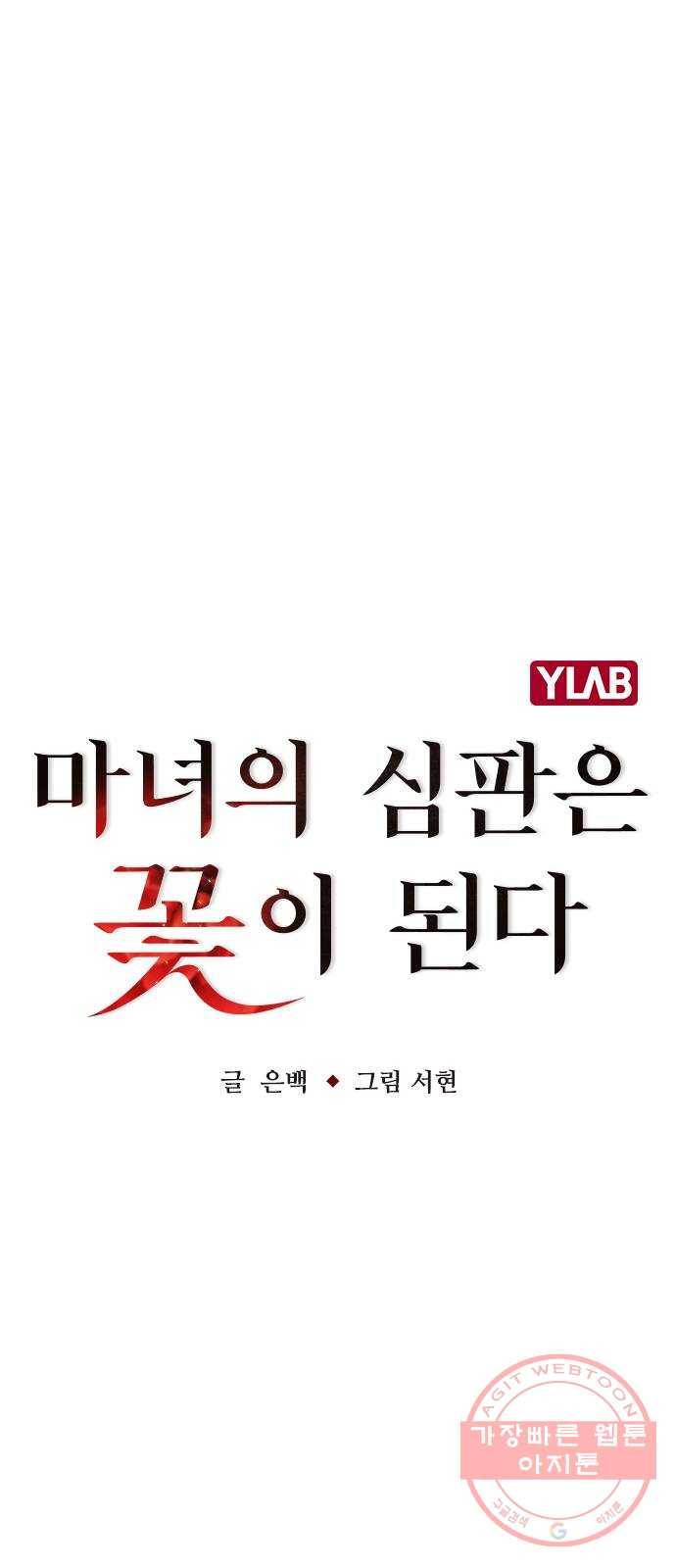 마녀의 심판은 꽃이 된다 4화 15