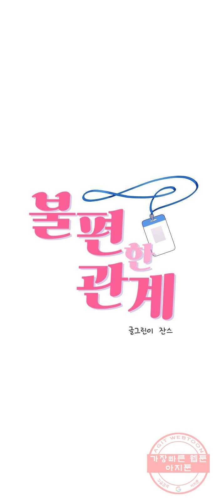 불편한 관계 33화 1