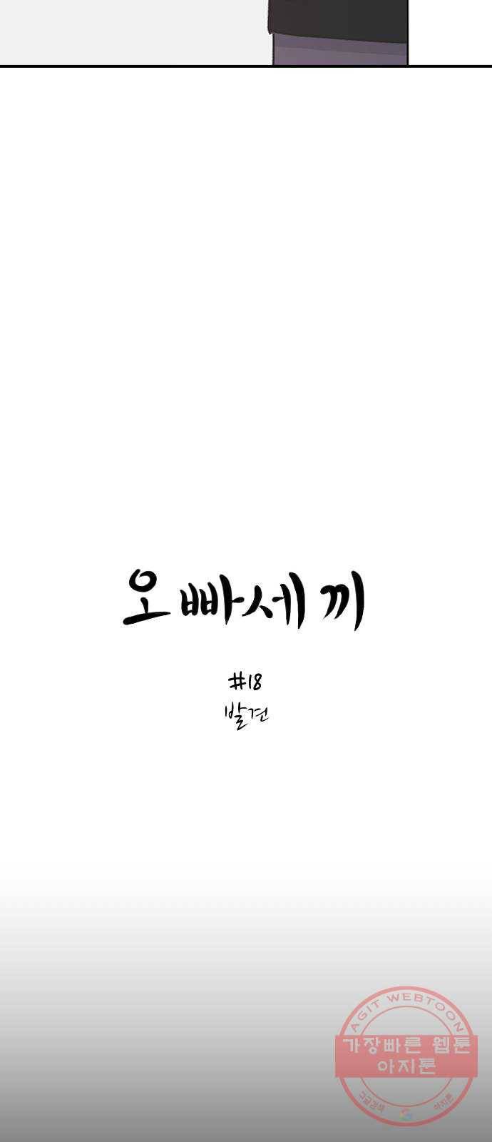 오빠세끼 18 발견 12
