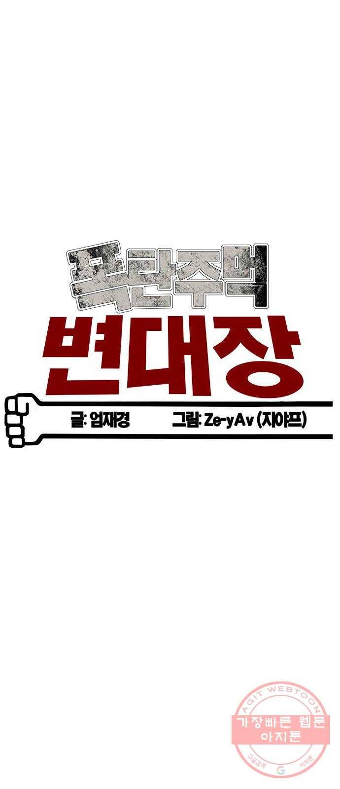 폭탄주먹 변대장 20화 10