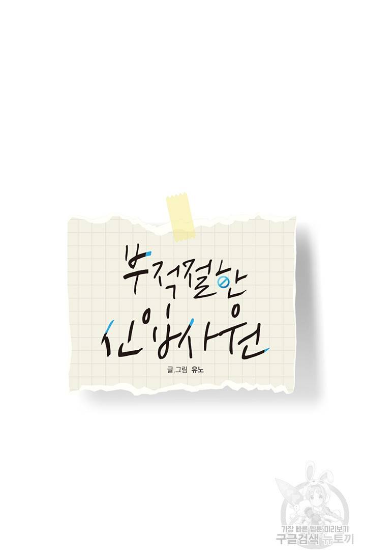 부적절한 신입사원 11화 7
