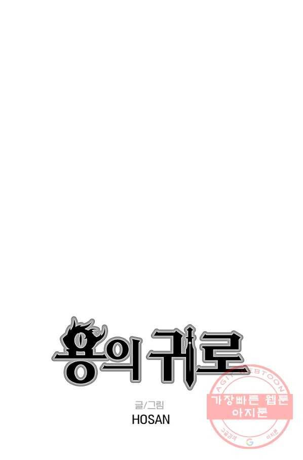 용의 귀로 26화 바가 내리는 숲 6