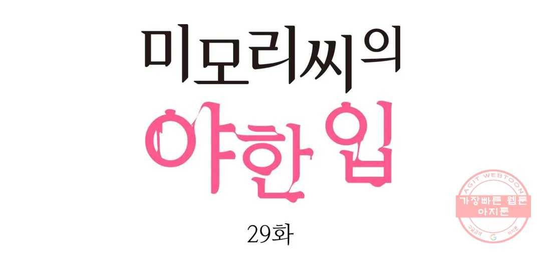 미모리 씨의 야한 입 29화 1