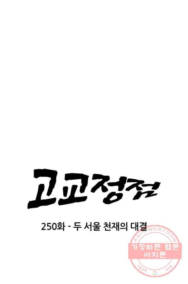 고교정점 250화 두 서울 천재들의 대결 9