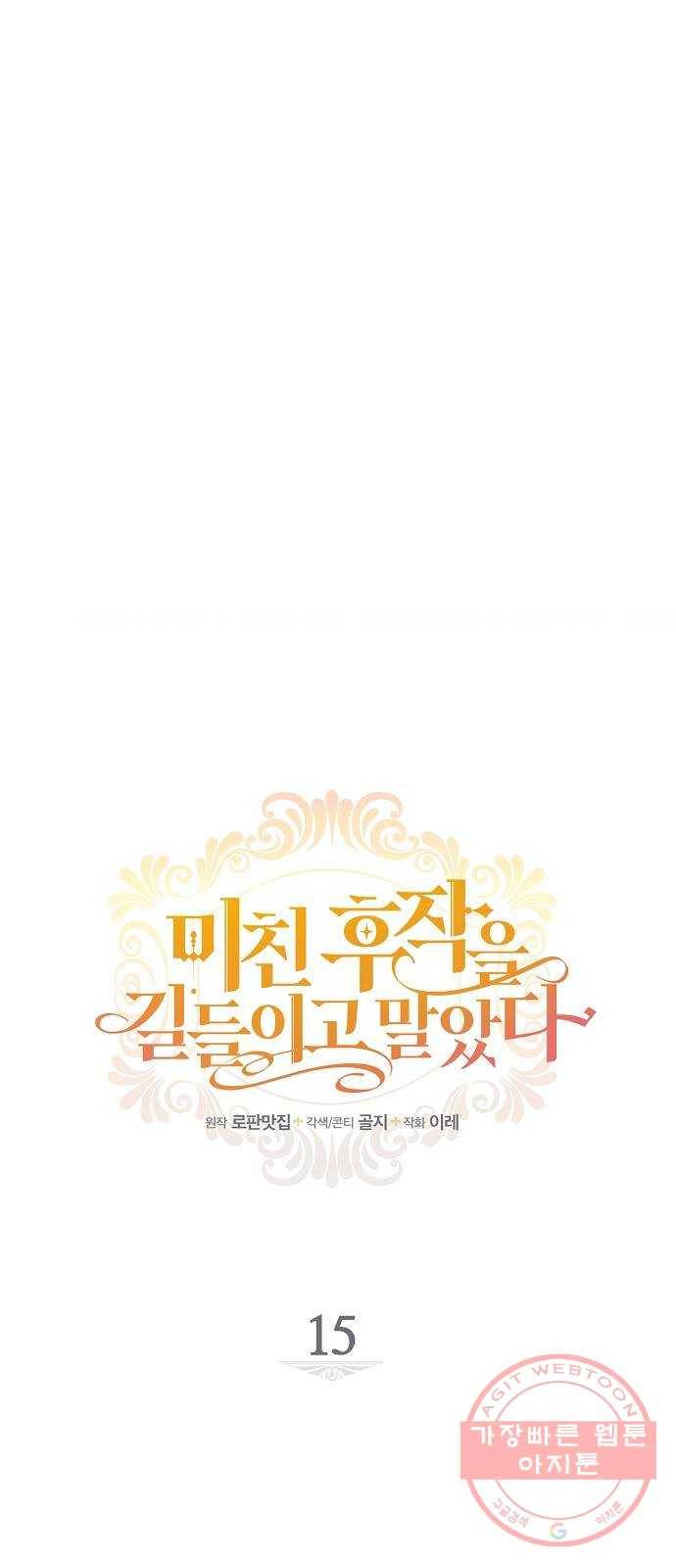 미친 후작을 길들이고 말았다 15화 7