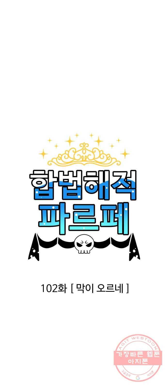 합법해적 파르페 102화 [막이 오르네] 1